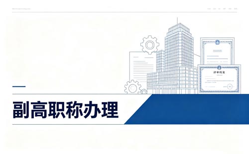 高级工程师职称论文几篇